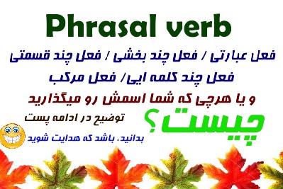 فعل عبارتي / فعل چند بخشي / فعل چند قسمتي / فعل چند كلمه ايي/ فعل مركب/ Phrasal verb  چيست