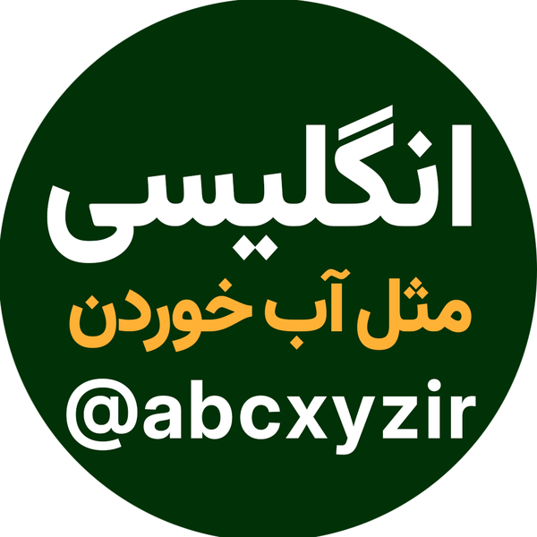 انگلیسی مثل آب خوردن