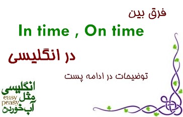 فرق و تفاوت on time با in time در انگلیسی